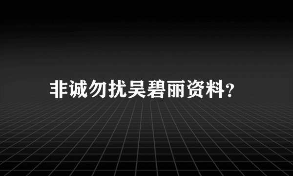 非诚勿扰吴碧丽资料？