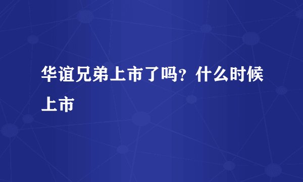 华谊兄弟上市了吗？什么时候上市