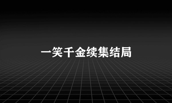 一笑千金续集结局