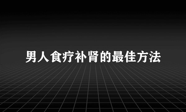 男人食疗补肾的最佳方法