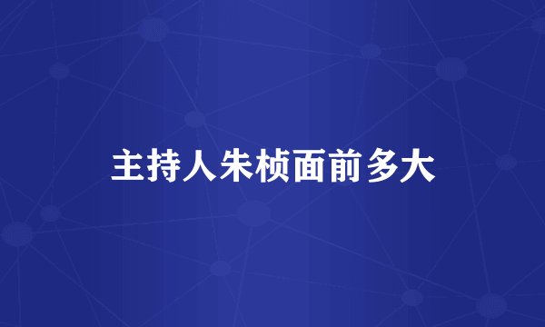 主持人朱桢面前多大