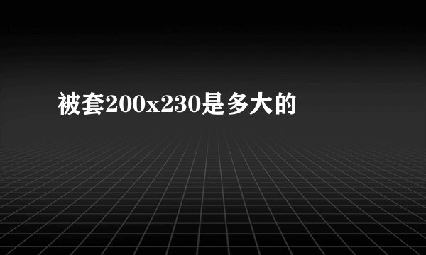 被套200x230是多大的