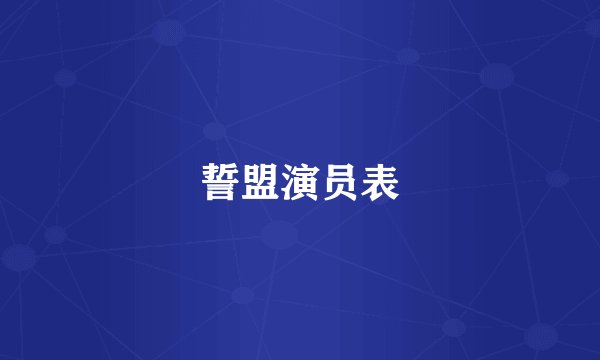 誓盟演员表