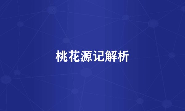 桃花源记解析