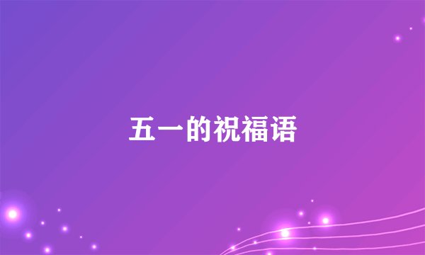五一的祝福语