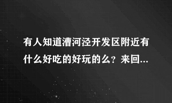 有人知道漕河泾开发区附近有什么好吃的好玩的么？来回二十分钟内的~~~