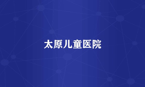 太原儿童医院