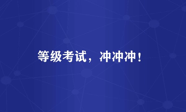 等级考试，冲冲冲！