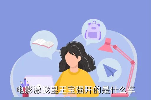 王宝强的车,王宝强在人在穷途中开的面包车是什么牌的