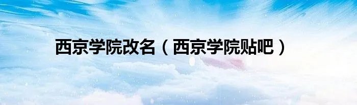 西京学院改名（西京学院贴吧）