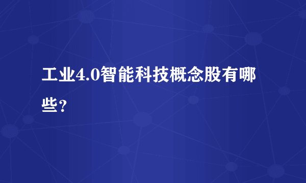 工业4.0智能科技概念股有哪些？
