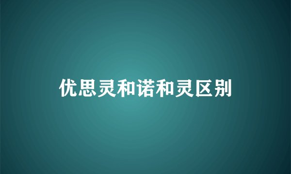 优思灵和诺和灵区别