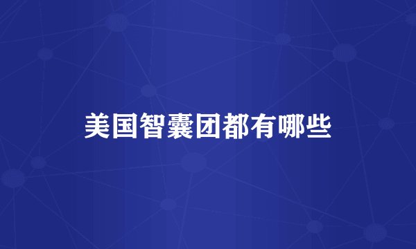 美国智囊团都有哪些