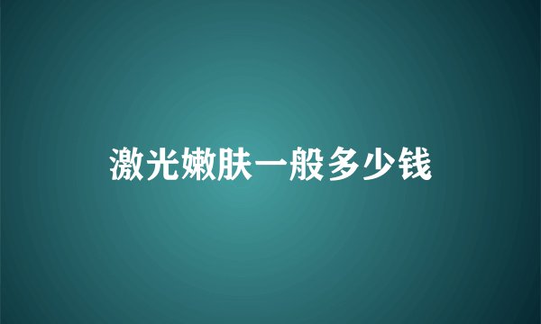 激光嫩肤一般多少钱