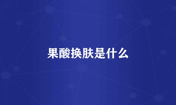 果酸换肤是什么