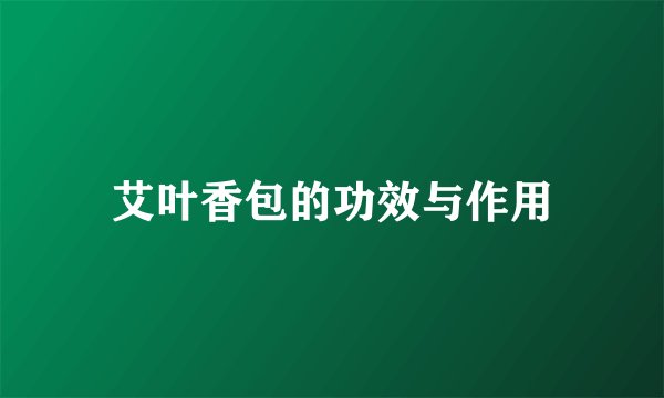 艾叶香包的功效与作用