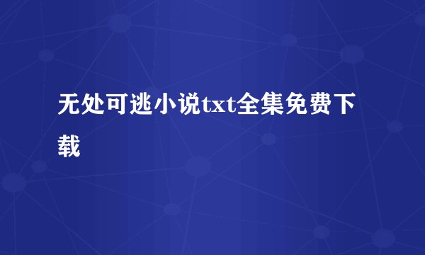 无处可逃小说txt全集免费下载