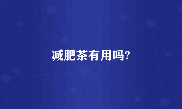 减肥茶有用吗?