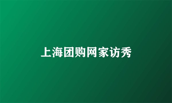 上海团购网家访秀