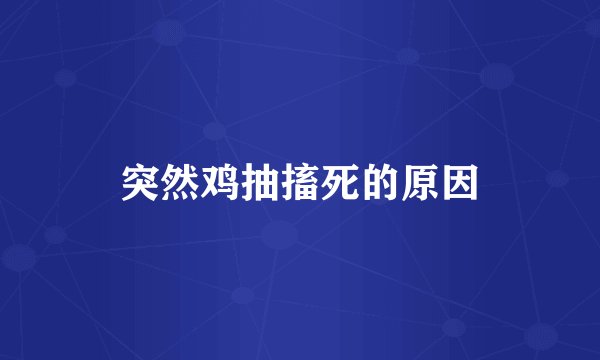 突然鸡抽搐死的原因