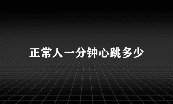 正常人一分钟心跳多少