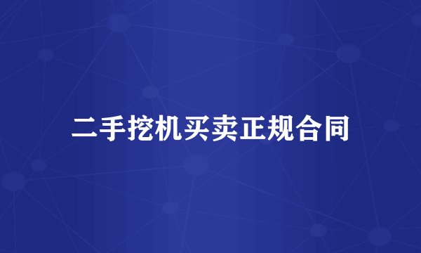 二手挖机买卖正规合同