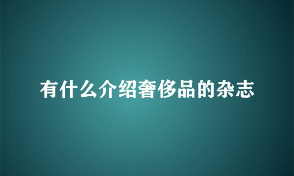 有什么介绍奢侈品的杂志