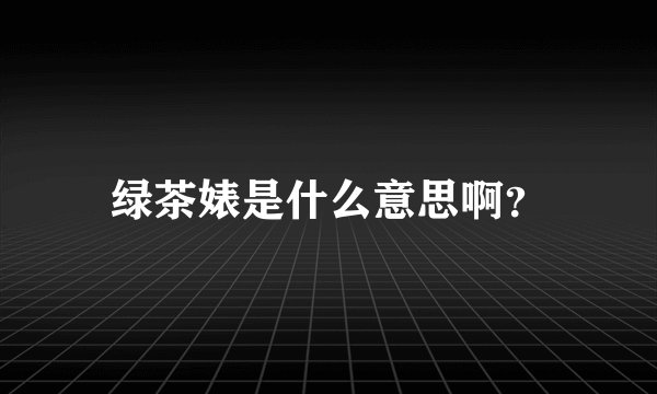 绿茶婊是什么意思啊？