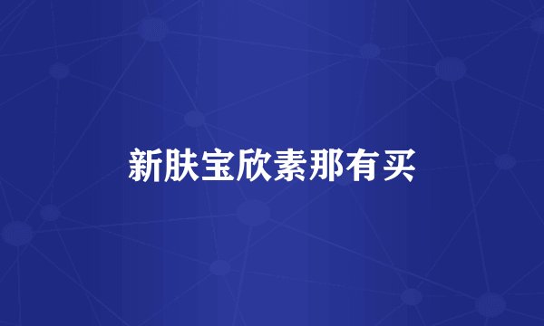 新肤宝欣素那有买