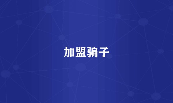 加盟骗子