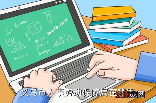义乌人事劳动保障局，义乌劳动局的电话是多少