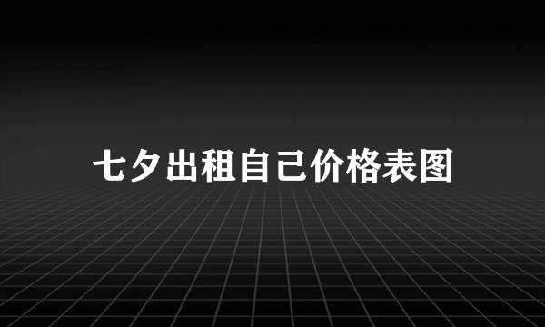 七夕出租自己价格表图
