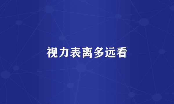 视力表离多远看
