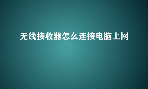 无线接收器怎么连接电脑上网