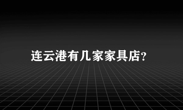 连云港有几家家具店？