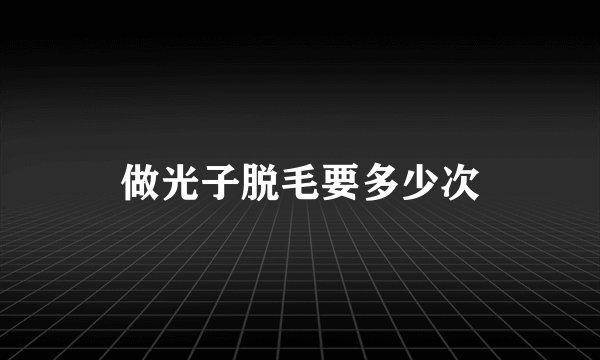 做光子脱毛要多少次