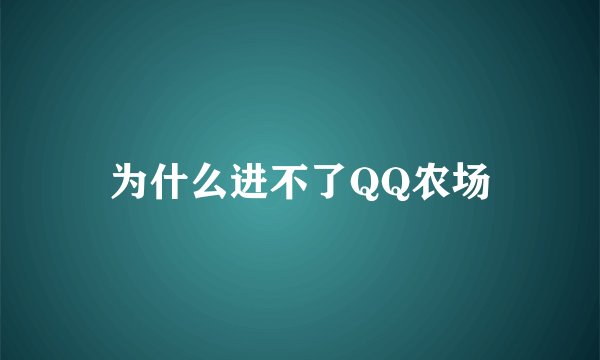 为什么进不了QQ农场