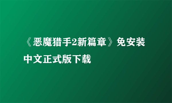 《恶魔猎手2新篇章》免安装中文正式版下载