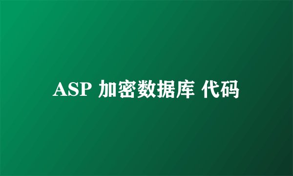 ASP 加密数据库 代码
