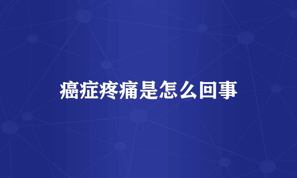 癌症疼痛是怎么回事