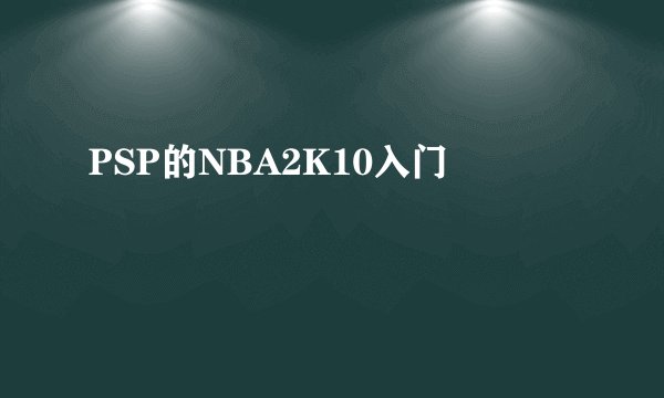 PSP的NBA2K10入门