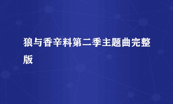 狼与香辛料第二季主题曲完整版