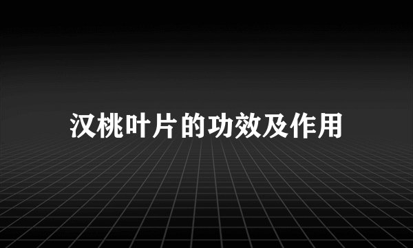 汉桃叶片的功效及作用