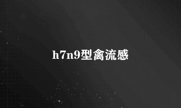 h7n9型禽流感
