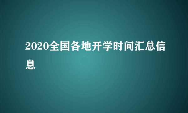 2020全国各地开学时间汇总信息
