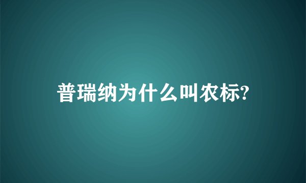 普瑞纳为什么叫农标?
