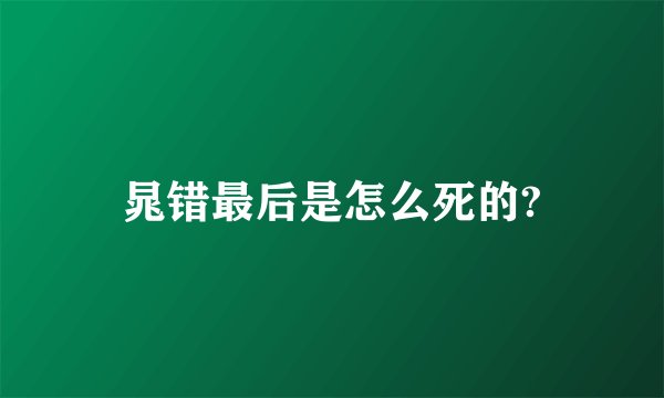 晁错最后是怎么死的?