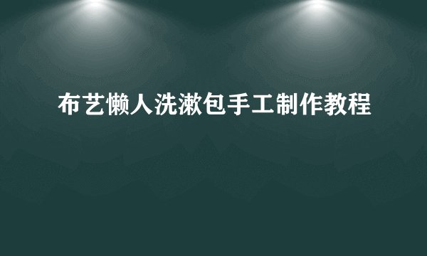 布艺懒人洗漱包手工制作教程
