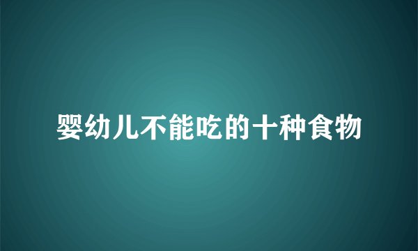 婴幼儿不能吃的十种食物
