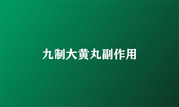 九制大黄丸副作用